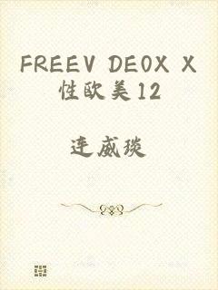 FREEV DE0X X性欧美12
